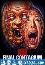 三：最後接觸傳染