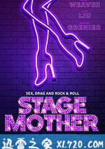舞臺老媽