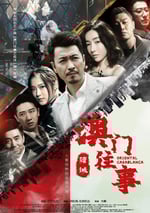 澳門往事之賭誡