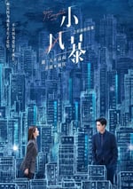 小風暴之時間的玫瑰