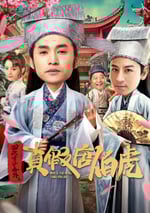  四大才子之真假唐伯虎