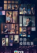 香港愛情故事