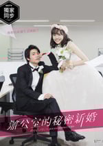 新婚甜心是同事