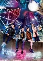 堅離地愛堅離地