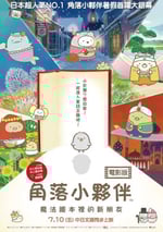 角落小夥伴：魔法繪本裡的新朋友