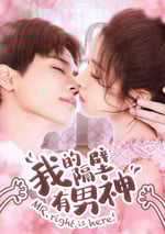 我的隔壁有男神