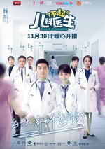 瞭不起的兒科醫生