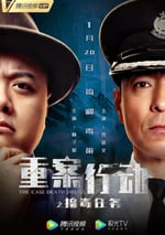 重案行動之搗毒任務