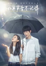 如果聲音不記得