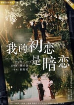 我的初戀是暗戀
