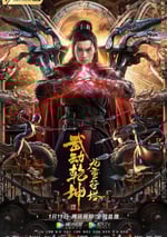 武動乾坤：九重符塔