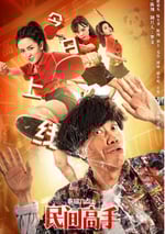 陳翔六點半之民間高手