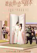 她和他的戀愛劇本
