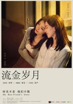 流金歲月