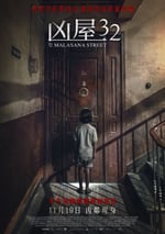 馬拉薩尼亞32號鬼宅