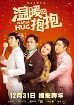 溫暖的抱抱