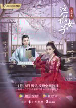 我就是這般女子