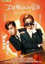 不可思議的愛情