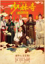 少林寺之得寶傳奇