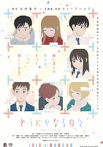 順其自然的日子