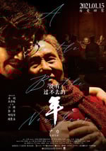 沒有過不去的年