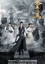 墓王之王·麒麟決