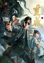 重啟之蛇骨佛蛻