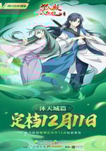 狐妖小紅娘：沐天城篇