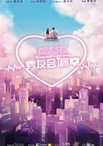 新人類！男友會漏電