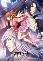 邪王追妻 第二季