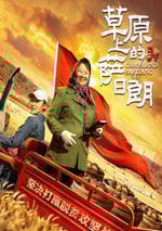 草原上的薩日朗