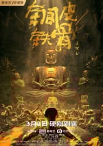 銅皮鐵骨方世玉