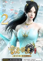 雪鷹領主 第二季