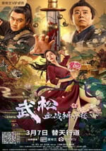 武松血戰獅子樓