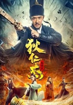 狄仁傑：長安變