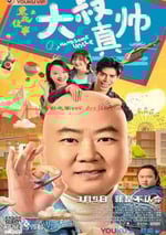 東北往事之大叔真帥