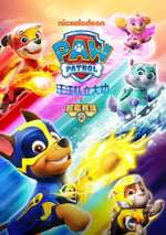 汪汪隊立大功之超能救援