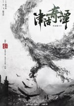 津沽奇譚1：暗城殺機