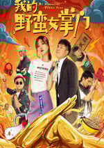 我的野蠻女掌門