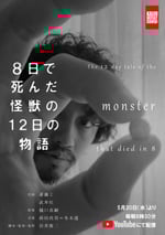 8天就死去的怪獸的12日談