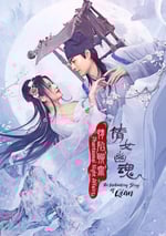 情陷聊齋·倩女幽魂