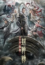 封神榜：決戰萬仙陣