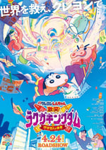 蠟筆小新：激戰！塗鴉王國和約四位勇士