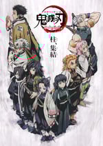 鬼滅之刃 柱眾會議·蝶屋敷篇