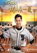 哎呦，棒球一夏