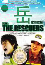 嶽：冰峰救援