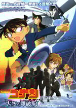 名偵探柯南：天空的遇難船