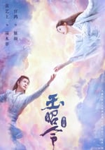 玉昭令 第二季