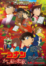 名偵探柯南：唐紅的戀歌