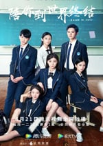 陪你到世界終結